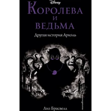 Лиз Брасвелл: Королева и ведьма. Другая история Ариэль: Производитель Эксмо