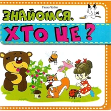Ганна Чубач: Знайомся. Хто це? Книжка-картонка: Виробник Книжкова Хата