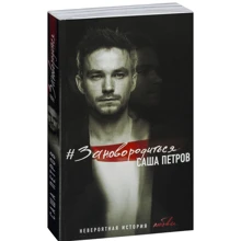 #Зановородиться. Невероятная история любви: Производитель Эксмо