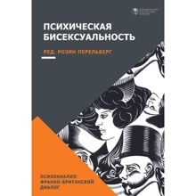 Психическая бисексуальность. Франко-британский диалог: Производитель Видавництво Ростислава Бурлаки