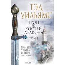 Тед Вільямс: Трон із кісток дракона. Том 1: Виробник Fanzon