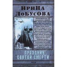 Ирина Лобусова: Праздник Святой Смерти: Производитель Фолио