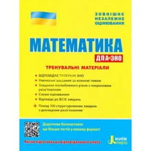 ЗНО: Математика. Тренувальні матеріали. ДПА + ЗНО: Виробник Літера ЛТД