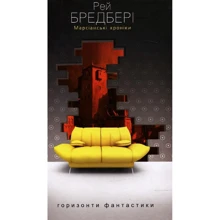 Рей Бредбері: Марсіанські хроніки: Повість: Виробник Навчальна книга Богдан