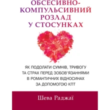 Шева Раджаї: Обсесивно-компульсивний розлад у стосунках. Як подолати сумнів, тривогу та страх перед зобов'язаннями в романтичних відносинах за допомогою КПТ: Производитель Науковий Світ