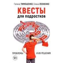 Галина Тимошенко, Елена Леоненко: Квесты для подростков. Проблемы и их решения: Производитель Психотерапия