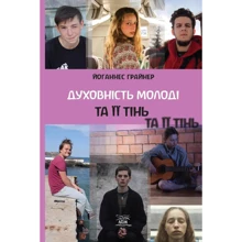Йоганнес Ґрайнер: Духовність молоді та її тінь: Производитель НАІРІ