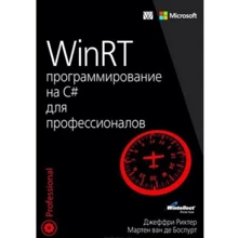 WinRT: программирование на C# для профессионалов: Производитель Вильямс
