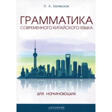 Граматика сучасної китайської мови для початківців. Навчально-методичний посібник: Виробник Антологія