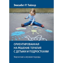 Елізабет Тейлор: Орієнтована на рішення терапія з дітьми та підлітками. Творчий та ігровий підходи: Виробник Науковий Світ
