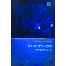 Анатолій Дністровий: Паноптикум. Література. Статті та есеї: Виробник Yakaboo Publishing