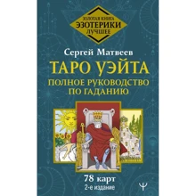 Сергей Матвеев: Таро Уэйта. Полное руководство по гаданию. 78 карт (2-е издание): Производитель АСТ