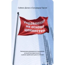 Саймон Долан, Сальвадор Гарсія: Управління на основі цінностей: Виробник Pretext