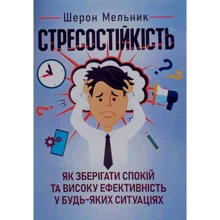 Шерон Мельник: Стресостійкість. Як зберігати спокій та високу ефективність у будь-яких ситуаціях: Производитель КНТ