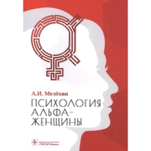 А. І. Мелехін: Психологія альфа-жінки: Виробник ГЭОТАР-Медиа