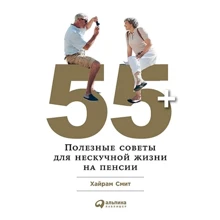 Хайрам Сміт: 55+ Корисні поради для ненудної життя на пенсії: Виробник Паблішер