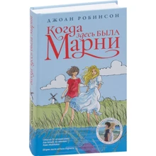 Джоан Робінсон. Коли тут була Марни: Виробник Абетка