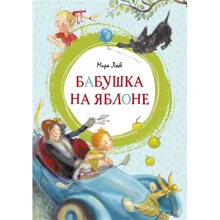Мира Лобе: Бабушка на яблоне: Производитель Махаон