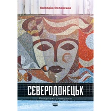 Світлана Ославська: Сєверодонецьк. Репортажі з минулого: Производитель Човен
