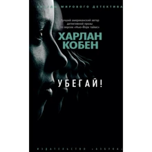 Харлан Кобен: Убегай!: Производитель Азбука
