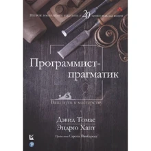 Дэвид Томас, Эндрю Хант: Программист-прагматик (2-е юбилейное издание): Производитель Диалектика