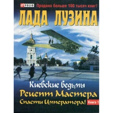 Лада Лузина: Киевские ведьмы. Рецепт Мастера. Спасти Императора! В 2 книгах. Книга 1: Производитель Фолио