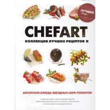 CHEFART: Коллекция лучших рецептов: Производитель Ресторанные ведомости