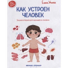 Олена Ульєва: Як влаштована людина: Виробник Феникс