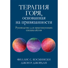 Філліс С. Космінськи, Джон Р. Джордан: Терапія горя, заснована на прихильності. Посібник для практикуючих фахівців: Виробник Диалектика