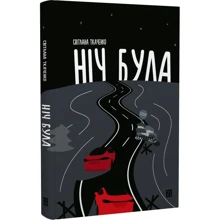Світлана Ткаченко: Ніч була: Виробник Книги - ХХІ