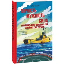 Олег Чалик: Вірність. Мужність. Сила. Герої Військово-Морських Сил Збройних Сил України: Производитель Фолио