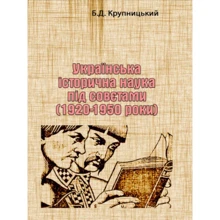 Б. Д. Крупницький: Українська історична наука під радами (1920-1950 роки): Виробник Центр навчальної літератури (ЦУЛ)
