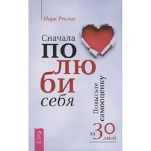 Марк Реклау: Спочатку полюби себе! Підвищіть самооцінку за 30 днів: Виробник весь