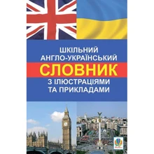Шкільний англо-український словарь з ілюстраціями та прикладами: Виробник Навчальна книга Богдан