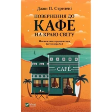 Джон П. Стрелекі: Повернення до кафе на краю світу: Производитель Виват