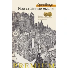 Орхан Памук: Мои странные мысли: Производитель Азбука