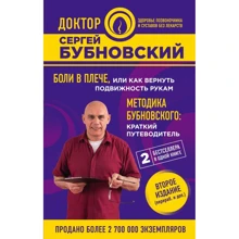 Болі в плечі, або Як повернути рухливість рук. Методика Бубновського: короткий путівник (2-е видання): Виробник Ексмо
