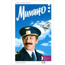 Мимино. История создания фильма (+DVD): Производитель Амфора