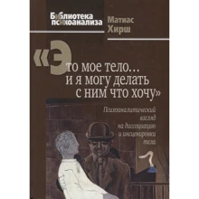 Матиас Хирш: Это мое тело… и я могу делать с ним что хочу: Производитель Когито-Центр
