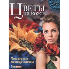 Инна Давид: Цветы из кожи. Пошаговые мастер-классы: Производитель Контэнт