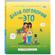 Давай поговорим про ЭТО: о девочках, мальчиках, младенцах, семьях и теле: Производитель Эксмо