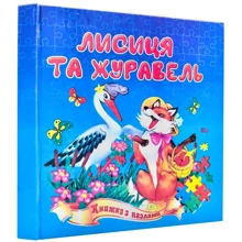 Лисиця та журавель. Книжка з пазлами: Производитель Септима