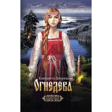 Єлизавета Дворецька: Огнедева: Виробник Клуб сімейного дозвілля