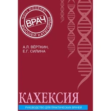 А. Л. Верткін, Е. Г. Силіна: Кахексія. Керівництво для практичних лікарів: Виробник Ексмо