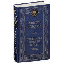 Гиперболоид инженера Гарина. Аэлита: Производитель Азбука