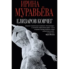 Ірина Муравйова: Єлізаров ковчег: Виробник Ексмо