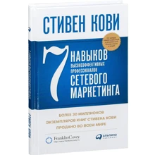 Стивен Кови: 7 навыков высокоэффективных профессионалов сетевого маркетинга: Производитель Альпина Паблишер