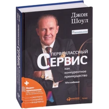 Джон Шоул: Первоклассный сервис как конкурентное преимущество: Производитель Альпина Паблишер
