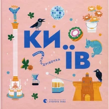 Книжка-мандрівочка. Київ: Виробник Видавництво Старого Лева