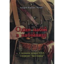 Андрій Кордан "Козак": Один набій з набійниці. Спомини вояка УПА з куреня "Залізняка": Производитель Центр навчальної літератури (ЦУЛ)